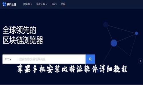 苹果手机安装比特派软件详细教程
