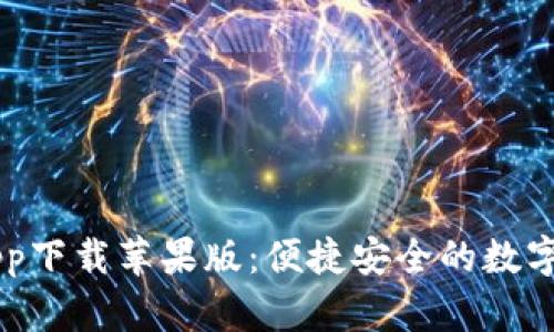 比特派官网app下载苹果版:便捷安全的数字资产管理平台