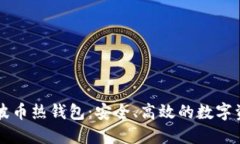 深入了解瑞波币热钱包：