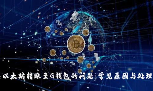 解决以太坊转账至G钱包的问题：常见原因与处理方法