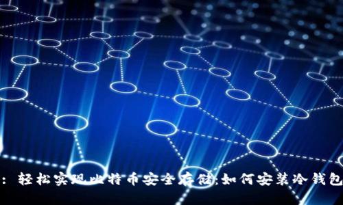 : 轻松实现比特币安全存储:如何安装冷钱包