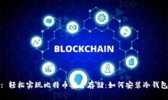: 轻松实现比特币安全存储