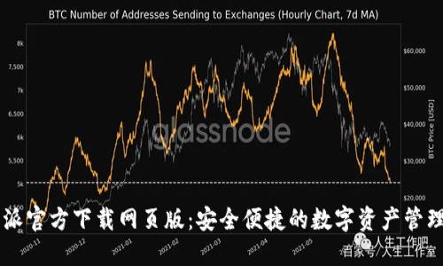 比特派官方下载网页版:安全便捷的数字资产管理平台