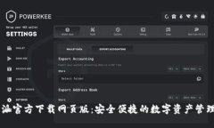 比特派官方下载网页版：