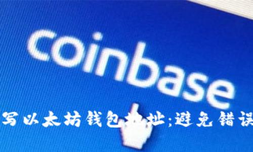 如何正确填写以太坊钱包地址:避免错误的完整指南