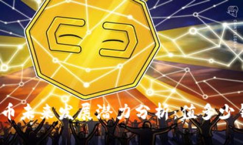 派币未来发展潜力分析:值多少钱?