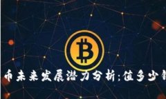 派币未来发展潜力分析：