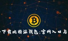 如何安全下载比特派钱包