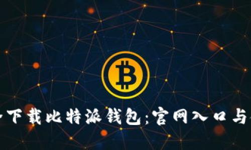 如何安全下载比特派钱包:官网入口与使用指南