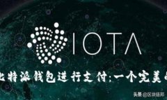 如何轻松使用比特派钱包
