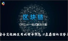 如何安全高效地使用比特