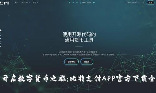 轻松开启数字货币之旅:比特支付APP官方下载全指南