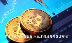 派币与比特币的区别：从