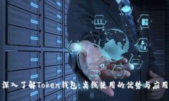 深入了解Token钱包：离线使