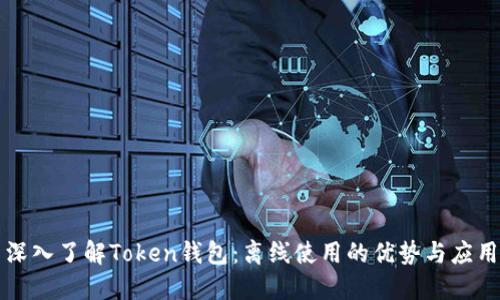 深入了解Token钱包:离线使用的优势与应用