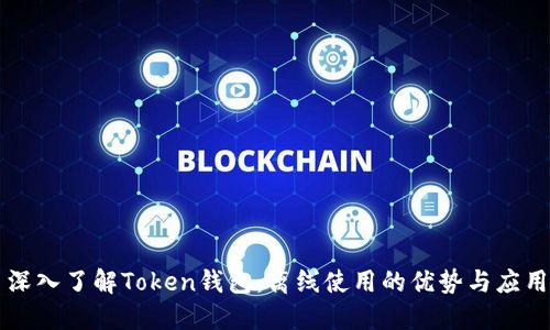 深入了解Token钱包:离线使用的优势与应用