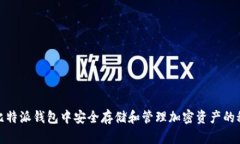 在比特派钱包中安全存储