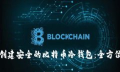 如何创建安全的比特币冷
