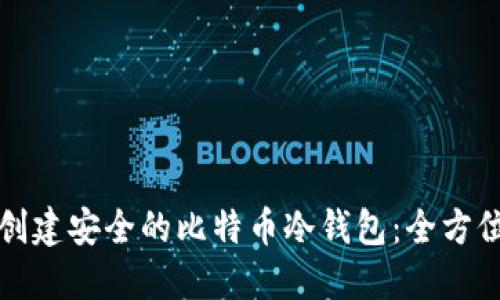 如何创建安全的比特币冷钱包:全方位指南