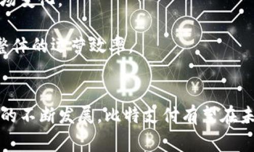   比特支付BTP：开启数字支付新纪元 / 
 guanjianci 比特支付, 数字货币, 加密交易 /guanjianci 

引言
随着数字货币的普及和区块链技术的发展，传统的支付方式正逐渐被新的支付模式取代。比特支付（BTP）作为数字支付领域的新兴力量，凭借其独特的技术和理念，正在重新定义我们的支付体验。比特支付不仅提供了快速、安全且低成本的交易解决方案，还带来了真正的金融自由。

本文将详细探讨比特支付BTP的功能、优势及未来发展趋势，并回答一些与其相关的重要问题，帮助读者更加深入地了解这一前沿的支付平台。

比特支付BTP的基本功能及原理
比特支付BTP基于区块链技术，旨在为用户提供一个安全、便捷的支付平台。其核心功能包括资产转移、在线支付、结算服务等，使得用户能够使用数字资产进行各种交易。

在比特支付平台上，用户只需创建一个钱包地址，并通过简便的操作即可进行加密资产的转账和支付。所有的交易都是在区块链上进行的，具备高度透明性和不可篡改性。而且，BTP支持多种数字货币，使得用户可以根据需求自由选择。

比特支付BTP的优势
1. 安全性：比特支付采用先进的加密技术，保护用户的资金安全。同时，所有数据都在区块链上进行记录，确保透明性和不可篡改。

2. 低费用：与传统支付方式相比，比特支付的交易费用要低得多，使得用户在进行频繁的小额支付时能节省大笔费用。

3. 便捷性：用户只需一个数字钱包即可实现全球范围内的资金转移，无需依赖银行等传统金融机构，大大提高了支付的便利性。

4. 隐私保护：比特支付尊重用户的隐私，所有交易信息都运用加密算法保护，确保个人信息不被泄露。

比特支付的未来发展趋势
随着数字货币的日益普及，比特支付将在未来迎来更多的发展机遇。首先，政府和监管机构对数字货币的态度逐渐开放，这将为比特支付的合法化提供更多支持。其次，随着消费者对数字支付接受度的提高，更多的商家将会选择加入比特支付的生态系统。

此外，技术进步也将推动比特支付的发展，例如，通过智能合约技术，可以实现更加复杂的交易逻辑和自动化流程，提高支付的安全性和效率。

常见问题讨论

1. 比特支付BTP与传统支付方式有什么区别？
比特支付BTP和传统支付方式的区别主要体现在以下几个方面：

首先，交易的中心化与去中心化机制。传统支付方式通常依赖银行等中心化机构进行处理，这意味着用户需要信任这些机构，而比特支付则是去中心化的，所有的交易都是通过区块链直接完成，不需要中介的参与。这不仅提高了交易的效率，还降低了成本。

其次，安全性方面，传统支付方式经常面临着网络攻击或信息泄露的风险，而比特支付通过区块链技术提供了极高的安全性，所有交易都是加密进行的，且不可篡改，再加上分布式账本技术，极大地降低了欺诈的可能性。

最后是费用方面。传统支付方式通常会收取较高的交易手续费，尤其是在国际转账时，而比特支付的费用相对较低，用户可以节省更多的资金。

2. 比特支付BTP的使用安全性如何保障？
比特支付BTP的使用安全性主要通过以下几个方面进行保障：

首先是技术层面的安全。比特支付采用先进的加密技术，比如AES和RSA等常见的加密算法，确保所有交易信息的安全。同时，平台会定期进行安全审计，及时发现并修复潜在的漏洞。

其次是用户身份验证。比特支付要求用户在创建账户时进行多重身份验证，例如通过邮箱和手机验证码确认用户身份，从而有效防止身份被盗用的风险。

再者是资金的安全存储。比特支付采用冷热钱包结合的方式存储用户资金，绝大部分资金放在冷钱包中以防止黑客攻击，而热钱包则是用于日常交易的，确保资金的流动性。

最后，比特支付还提供了交易监控工具，让用户可以实时查看自己的交易记录，及时发现异常行为，从而增强账户的安全性。

3. 如何注册比特支付BTP账户？
注册比特支付BTP账户的步骤相对简单，以下是具体的流程：

首先，访问比特支付官网，在首页找到注册或创建账户的按钮，并点击进入注册页面。接着，用户需要填写一些基本信息，包括电子邮箱、密码等，确保所填写的信息准确无误。

在完成基本信息填写后，用户需要进行邮箱验证。比特支付会发送一封验证邮件到注册邮箱，用户需要点击邮件中的链接确认注册。完成邮件验证后，用户可以登录账户。

接下来，用户需要进行身份验证，通常要求上传身份证明文件，如身份证或护照，同时填入相关信息以符合KYC（了解你的客户）要求。

最后，设置二次验证（2FA）以增强账户安全。建议用户在平时使用时，相应地进行定期密码更换，以防止账户被黑客攻击。

4. 比特支付如何满足企业的需求？
比特支付不仅仅是个人用户的选择，也为企业提供了全面的支付解决方案。以下是几点企业使用比特支付BTP的优势：

首先是降低交易成本。企业在使用比特支付进行支付时，可以有效降低交易手续费，尤其是在跨境支付方面，可以避免传统银行的高额费用，节省公司运营成本。

其次，支付速度快。比特支付的交易处理速度远高于传统支付方式，企业在进行大额交易或实时结算时，可以获得更高的效率，确保资金链的流动性。

再者是多币种支持。比特支付支持多种数字货币的交易，企业能够根据市场情况自由选择使用何种货币进行支付，灵活应对市场变化。

最后，企业可以通过比特支付提供的API接口，方便地将BTP与自己的系统进行对接，实现自动化的资金管理和对账流程，提高整体的运营效率。

结论
比特支付BTP作为一款创新的数字支付平台，凭借其安全、便捷和低费用的优势，正在改变我们以往的支付习惯。随着数字货币的不断发展，比特支付有望在未来为更多用户和企业提供更优质的支付服务。无论是个人用户还是企业，金融的未来都将在比特支付的推动下迎来新的篇章。