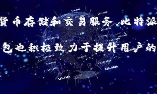 比特派钱包（Bitpie Wallet）起源于中国，是由区块链技术公司开发的一款数字资产管理工具。它旨在为用户提供安全、便捷的数字货币存储和交易服务。比特派钱包支持多种主流加密货币的存储和管理，用户可以通过该钱包实现快速的资产转账、交易及实时资产管理等功能。

比特派钱包除了具有高度的安全性外，还提供了友好的用户界面，方便用户进行操作。同时，随着区块链技术的发展和普及，比特派钱包也积极致力于提升用户的数字货币使用体验。用户通过手机应用即可随时随地管理自己的数字资产，此外，比特派钱包还支持多种语言，为全球用户提供服务。

如果你对比特派钱包的具体功能、使用方法或安全性有进一步的兴趣，欢迎提出相关问题！