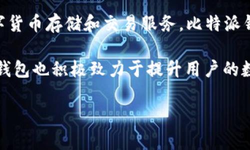 比特派钱包（Bitpie Wallet）起源于中国，是由区块链技术公司开发的一款数字资产管理工具。它旨在为用户提供安全、便捷的数字货币存储和交易服务。比特派钱包支持多种主流加密货币的存储和管理，用户可以通过该钱包实现快速的资产转账、交易及实时资产管理等功能。

比特派钱包除了具有高度的安全性外，还提供了友好的用户界面，方便用户进行操作。同时，随着区块链技术的发展和普及，比特派钱包也积极致力于提升用户的数字货币使用体验。用户通过手机应用即可随时随地管理自己的数字资产，此外，比特派钱包还支持多种语言，为全球用户提供服务。

如果你对比特派钱包的具体功能、使用方法或安全性有进一步的兴趣，欢迎提出相关问题！