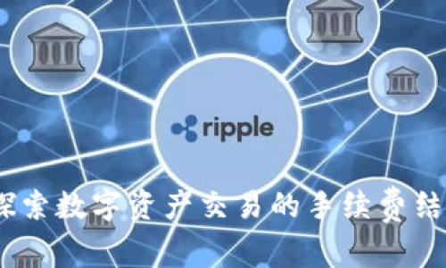 比特派:探索数字资产交易的手续费结构与策略