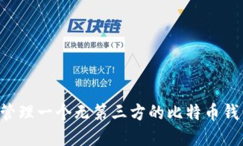 如何创建和管理一个无第三方的比特币钱包：完全指南