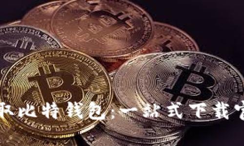 轻松获取比特钱包:一站式下载官网指南