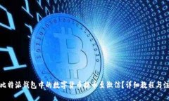 如何将比特派钱包中的数