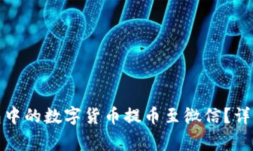 如何将比特派钱包中的数字货币提币至微信?详细教程与注意事项