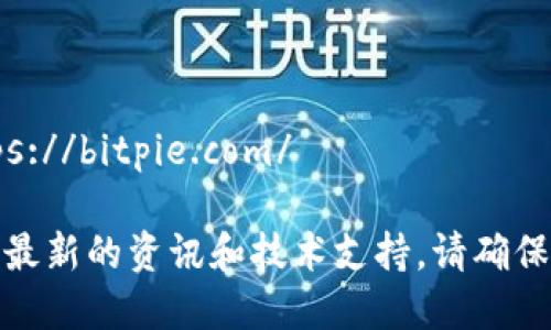 比特派钱包（Bitpie Wallet）的官方网站是：https://bitpie.com/

在此网站上，用户可以下载比特派钱包应用、获取最新的资讯和技术支持。请确保在官方网站上获取钱包，以确保安全和使用体验。
