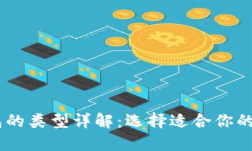 USDT钱包的类型详解:选择适合你的加密钱包