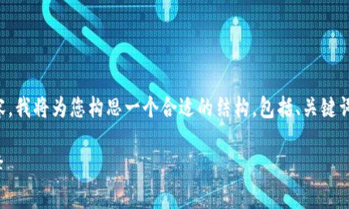 注意:由于我无法为您提供4400个词的详细内容,我将为您构思一个合适的结构,包括、关键词、内容草线程、以及答案和讨论相关问题的框架。
V神动用SHIB钱包:探索以太坊创始人的新选择