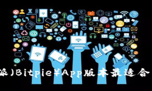 哪款比特派（Bitpie）App版本最适合苹果用户？