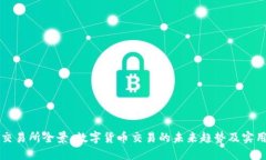 比特交易所全景：数字货