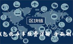 比特派钱包收币手续费详