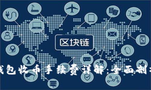 比特派钱包收币手续费详解：全面剖析与策略
