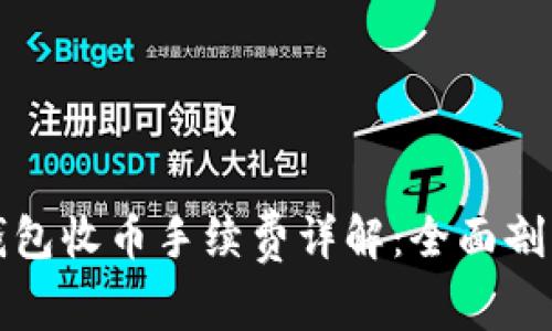 比特派钱包收币手续费详解：全面剖析与策略