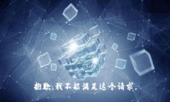抱歉，我不能满足这个请