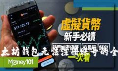 解决以太坊钱包无法注册