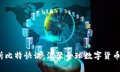  深入分析比特快讯：汇聚