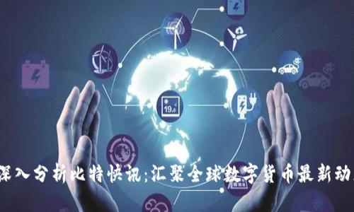  深入分析比特快讯：汇聚全球数字货币最新动态