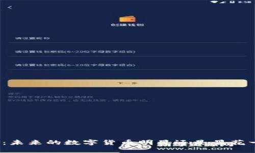派币:未来的数字货币明星还是昙花一现?