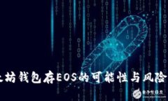 以太坊钱包存EOS的可能性