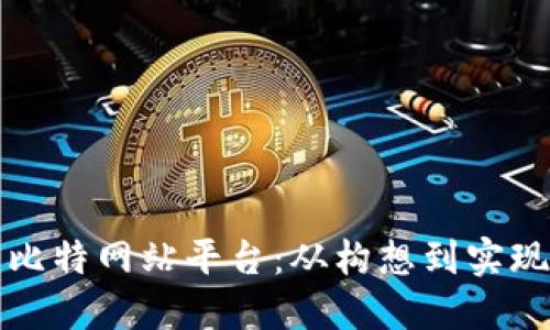 打造成功的比特网站平台:从构想到实现的全面指南