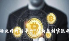 打造成功的比特网站平台