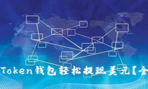 如何通过Token钱包轻松提现美元?全方位指南