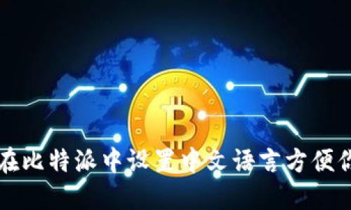 如何在比特派中设置中文语言方便你使用