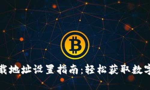 比特派安卓下载地址设置指南:轻松获取数字资产管理工具